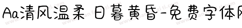 Aa清风温柔 日暮黄昏字体转换